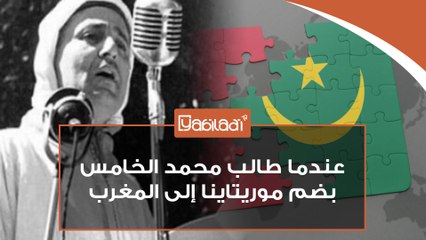 عندما طالب محمد الخامس بضم موريتاينا إلى المغرب