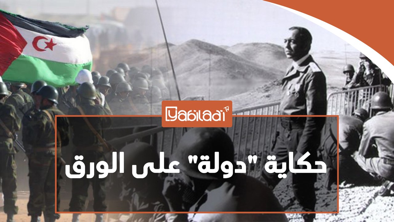 حينما تم إعلان قيام "الجمهورية الصحراوية"..حكاية "دولة" على الورق