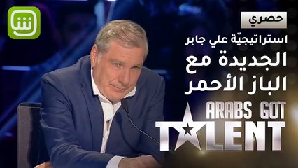 استراتيجيّة علي جابر الجديدة مع الباز الأحمر في  ArabsGotTalent
