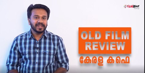 'കേരള കഫേ' ഒരു ചിത്ര സമാഹാരം | Old Movie Review | filmibeat Malayalam