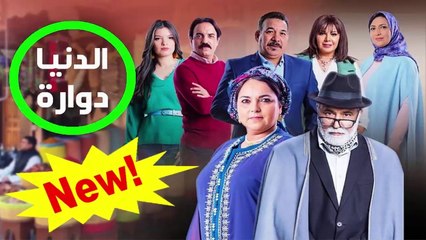 HD المسلسل المغربي الجديد  " الدنيا دوارة  " الحلقة 1 - شاشة كاملة 2019
