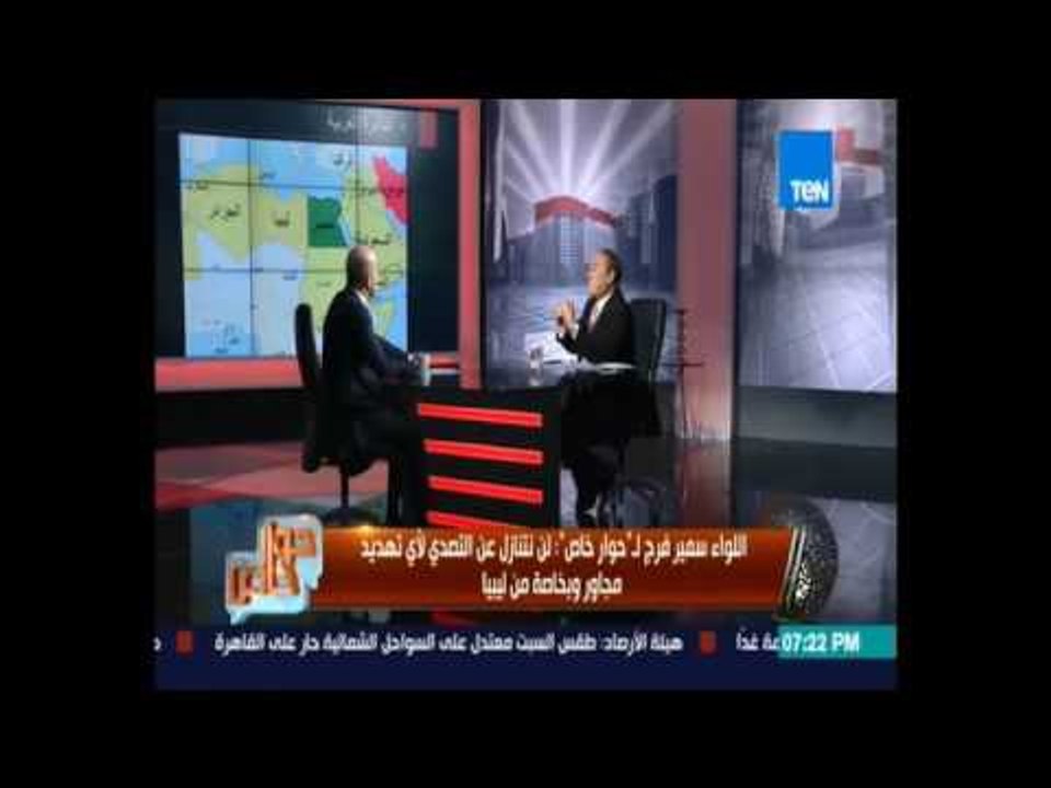 اللواء سمير فرج : الوضع في ليبيا خطير وهي مرتعا للسلاح والإرهاب وأصبحت شوكة في ظهر مصر