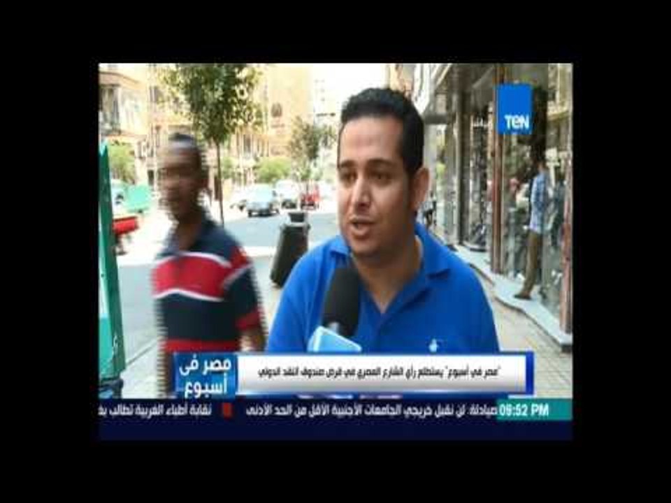 مصر في اسبوع يستطلع رأي الشارع المصري في قرض صن...