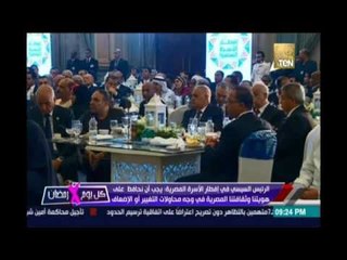 كلمة الرئيس عبدالفتاح السيسي في لقاء إفطار الأسرة المصرية -11 يونيو