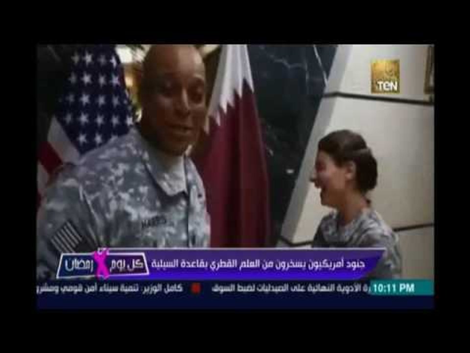 جنود أمريكيون يسخرون من العلم القطري بقاعدة الس...