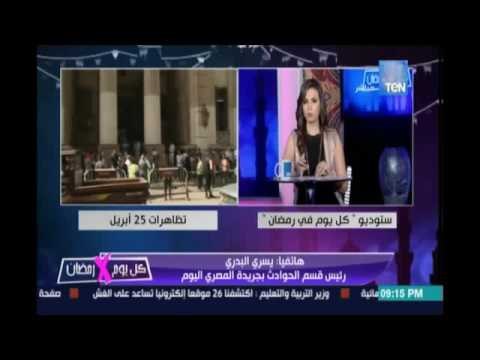 رئيس قسم الحوادث بالمصري اليوم تفاصيل حبس 8 متهمين بالتظاهر ضد اتفاقية ترسيم الحدود