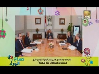 Descargar video: صباح الورد | - تفاصيل اجتماع السيسي برئيس الوزراء و وزير الري لمتابعة مفاوضات سد النهضة