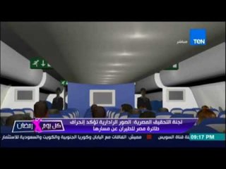 فيديو توضيحي لإنحراف طائرة مصر للطيران عن مسارها !