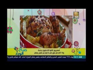 صباح الورد | - المصريين اكلوا 40مليون فرخة في اول اسبوع رمضان