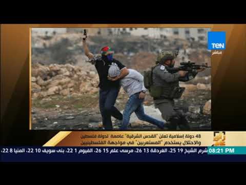 رأي عام - 48دولة إسلامية تعلن القدس الشرقية عاصمة لفلسطين والاحتلال يستخدم المستعربين ضد الفلسطينيين