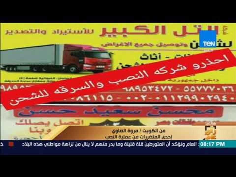 رأي عام - أحدى المتضررات من عملية نصب شركة شحن...