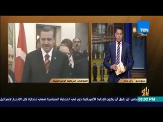 رأي عام - عمرو : أردوغان يرقص على الحبال..يسب إسرائيل في العلن ويوقع معها الاتفاقات خلف الأبواب