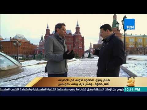 رأي عام - هاني رمزي أول مباراة لعبتها مع فيردير بريمن الألماني كانت أمام بايرن ميونخ في كأس السوبر