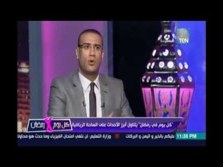 كل يوم × رمضان استعراض أهم الأحداث الرياضية