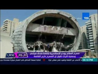 هدم مسرح السلام بالاسكندرية لاقامة فندق سياحي