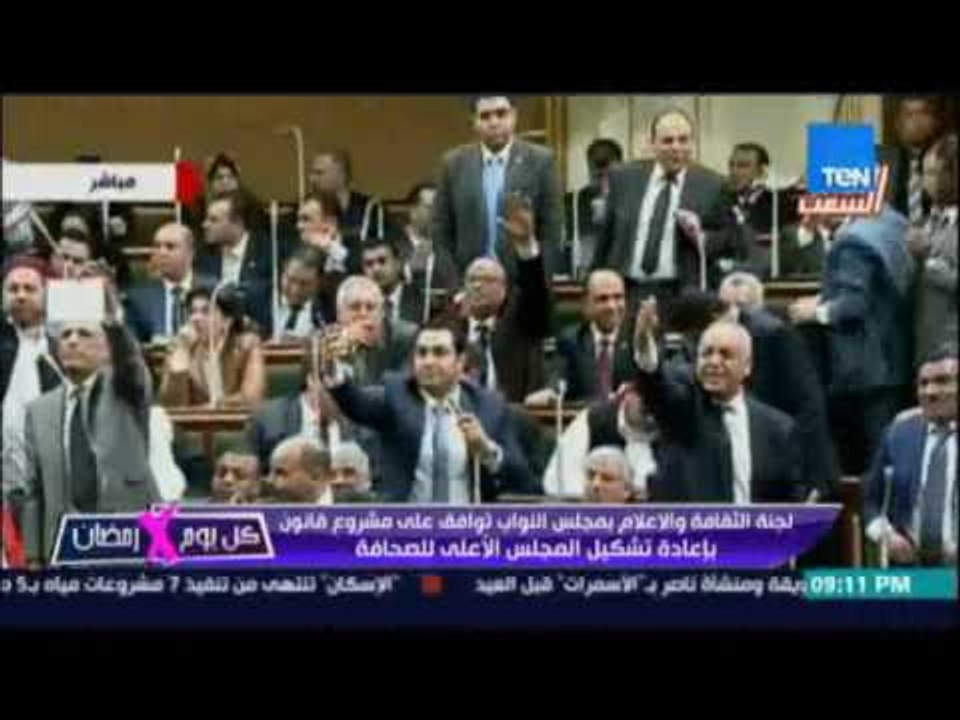 مجلس النواب يوافق علي مشروع قانون بإعادة تشكيل المجلس الاعلي للصحافة