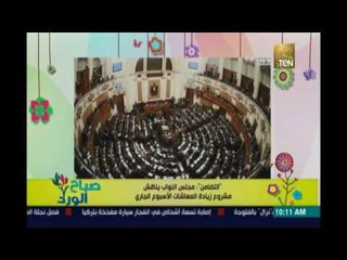 صباح الورد | - موافقة البرلمان علي زيادة المعاشات التأمينية