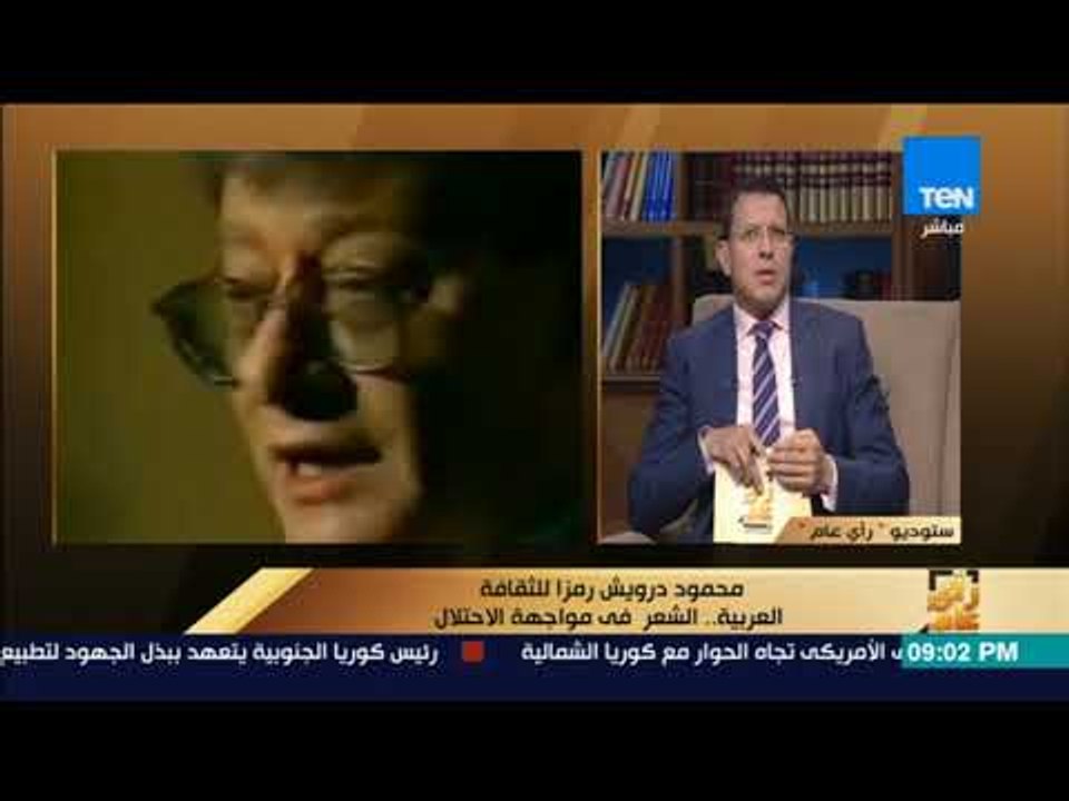 رأي عام _ ماذا لو كان محمود درويش حيّ؟.. أية قصيدة سيلقي بعد قرار ترمب
