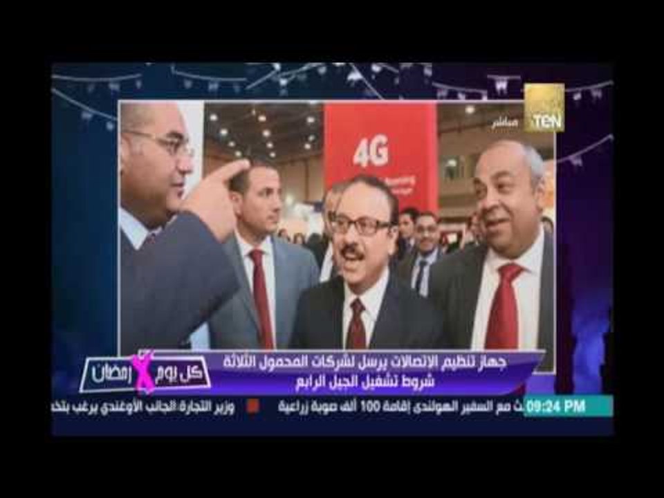 كل يوم في رمضان..جهاز تنظيم الإتصالات يرسل لشركات المحمول الثلاثة شروط تشغيل الجيل الرابع
