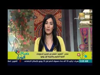 صباح الورد | - التعليم تنتهي من تصحيح الدبلومات الفنية الخميس والنتيجة أول يوليو
