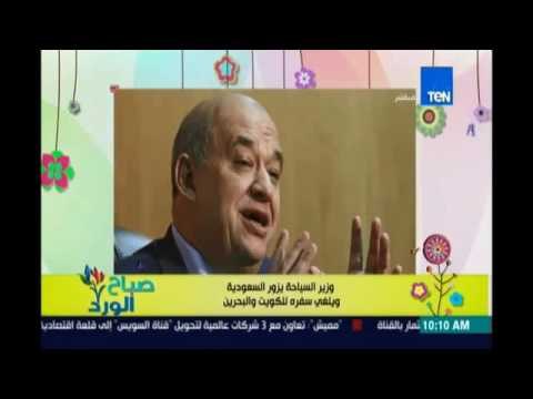 صباح الورد | - وزير السياحة يلغي سفره لدولتي الكويت والبحرين بسبب التأشيرات السياحية