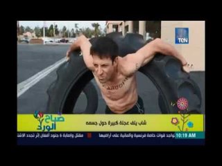 صباح الورد | - ليه تعمل في نفسك كدة !