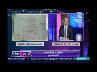 د.كمال مغيث الخبير التربوي : وزارة التعليم تحاول التعمية علي الفساد الذي شاب الوزارة إحنا في كارثة