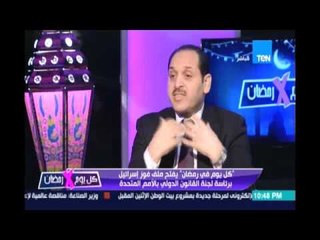 كل يوم في رمضان| يفتح ملف فوز إسرائيل برئاسة لجنة القانون الدولي بالامم المتحدة