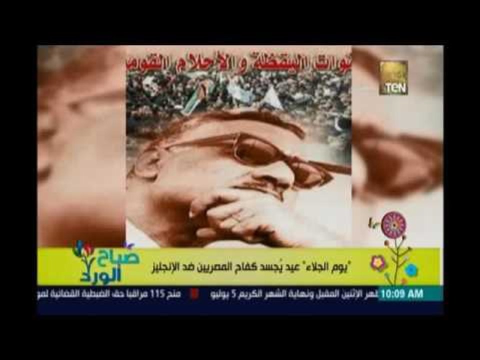 صباح الورد | - الذكري الـ60 لـ "يوم الجلاء" عيد يجسد كفاح المصريين ضد الإنجليز