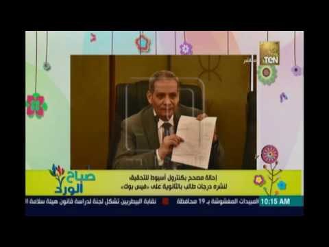 صباح الورد | - إحالة مصحح بكنترول أسيوط للتحقيق لنشره درجات طالب بالثانوية علي فيس بوك