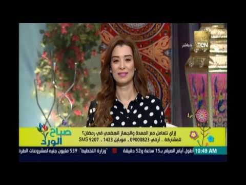 صباح الورد | - إزاي نتعامل مع المعدة والجهاز الهضمي في رمضان مع د.محمد غنيم
