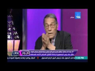 صلاح عيسى: مقترح إعطاء للرئيس حق تشكيل المجلس الأعلى للصحافة ضد القانون والدستور