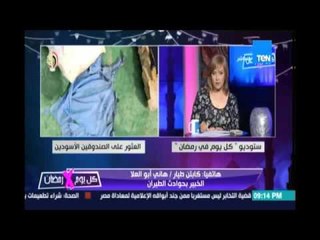 كابتن طيار هاني أبوالعلا : أجهزة تسجيل الطائرة المنكوبة تحتاج للصيانة في فرنسا أمام لجنة التحقيق