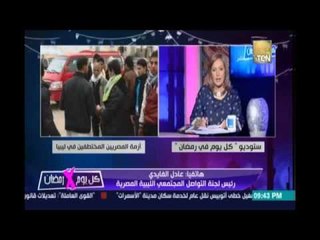 عادل الفايدي رئيس لجنة التواصل المجتمعي الليبية المصرية واخر تطورات لمتابعة إختفاء 7مصريين بمصراتة