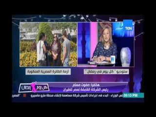 ‫‏كل يوم في رمضان‬..‫‏مصرللطيران‬: 25 ألف دولار تعويض مؤقت لأسر ضحايا الطائرة المنكوبة