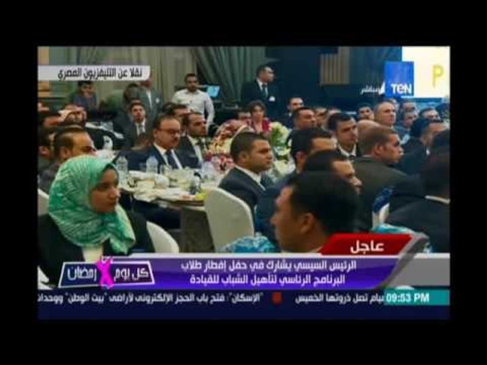 كلمة الرئيس السيسي خلال مشاركته  في حفل إفطار طلاب البرنامج الرئاسي لتأهيل الشباب للقيادة
