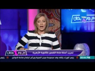 دينا فاروق عن تسريب امتحانات الثانوية الازهرية ... افتكروا ان من غشنا ليس منا يا ازهريين