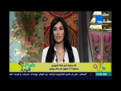 صباح الورد | - عبور 68 سفينة بحمولة 4 مليون طن فى قناة السويس خلال يومين