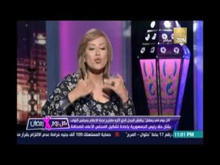 كل يوم في رمضان يناقش مقترح يعطي الرئيس الحق في تشكيل المجلس الأعلى للصحافة - 19 يونيو