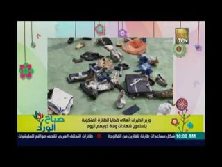 صباح الورد | - وزير الطيران اليوم يتم تسليم شهادات وفاة ضحايا الطائرة المنكوبة