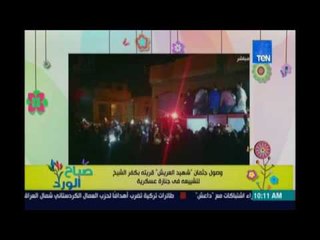 صباح الورد | وصول جثمان شهيد العريش قريته بكفر الشيخ لتشييعه في جنازة عسكرية