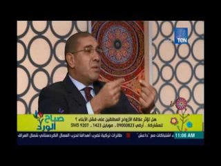 صباح الورد | - هل تؤثر علاقة الازواج المطلقين على فشل الأبناء ؟