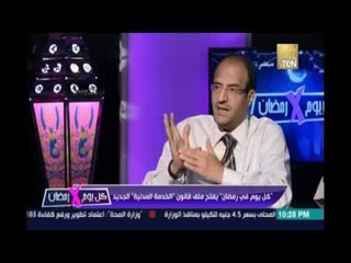 كل يوم في رمضان | يفتح ملف "قانون الخدمة " المدنية الجديد