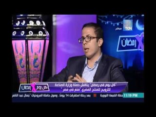 Download Video: د.إبراهيم الغيطاني : مبادرات  صنع في مصر هي جهود مكملة وليست أساسية من الدولة لتخفيض الإستيراد