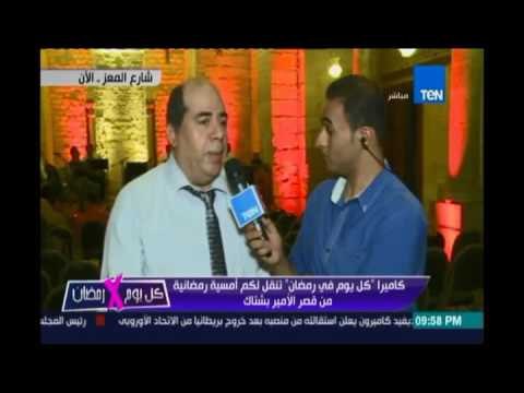 كاميرا كل يوم في رمضان تنقل لكم أمسية رمضانية من قصر الامير بشتاك بشارع المعز