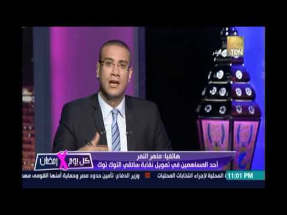 مداخلة ماهر النمر أحد المساهمين في تمويل نقابة سائقي التوك توك :التوك توك مفيد لكن يجب الرقابة عليه