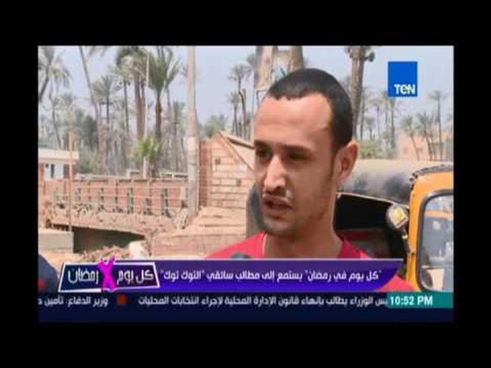 كل يوم في رمضان يستمع إلي مطالب سائقي "التوك توك " : عايزين ناكل عيش ومش لاقيين شغل "