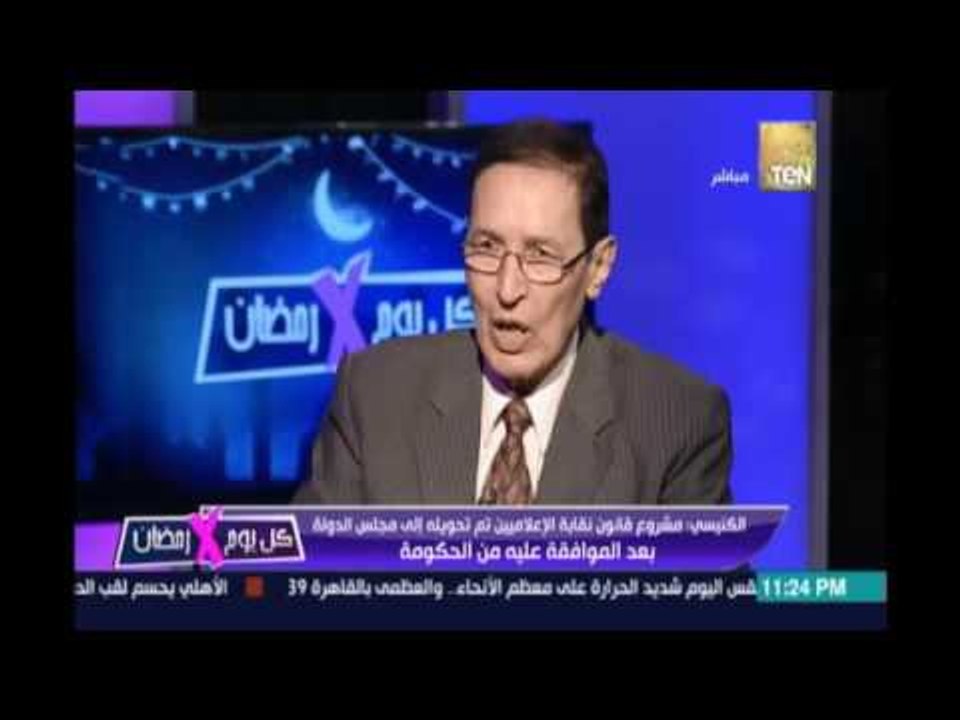 الكنيسي : أطالب الحكومة بسرعة إصدار قانون نقابة الإعلاميين حتي نعيد للاعلام توازنه وهيبته