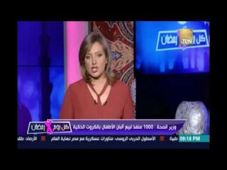 كل يوم في رمضان ..وزير الصحة : 1000 منفذ لبيع ألبان الأطفال بالكروت الذكية