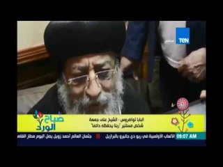 صباح الورد - البابا تواضروس: الشيخ على جمعة شخص مستنير  ربنا يحفظه دائمًا